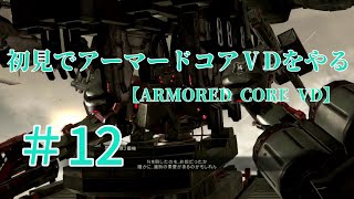 【ARMORED CORE VERDICT DAY】＃12　初見でアーマードコアVDをやる【実況】