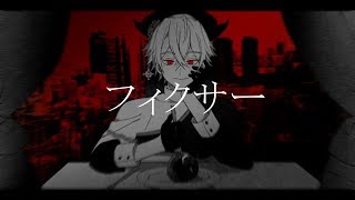 【歌ってみた】 フィクサー/ Cover 堕神ハデス 【Vtuber】