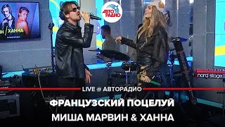 Миша Марвин & Ханна - Французский Поцелуй (Выбор шинного бренда Viatti) LIVE @ Авторадио