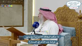 4174 - ما حكم البطاقة الائتمانية مع وجود غرامة عند التأخر في السداد؟ - عثمان الخميس
