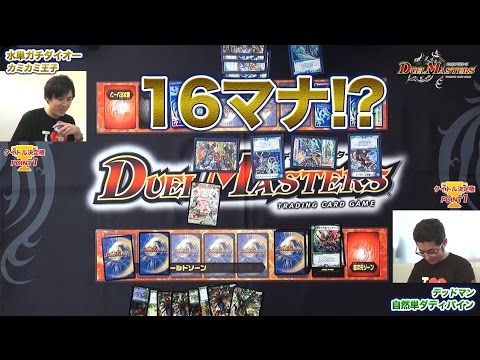 【デュエル・マスターズ】 水単ガチダイオー VS 自然単ダディパイン【デュエマ】