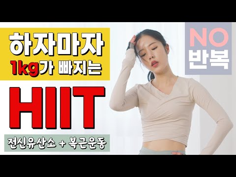 하자마자 바로 1kg가 빠지는 초특급 울트라 전신 유산소 운동 HIIT + 복근운동 (NO 반복)