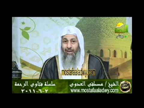  منوعات 561 فتاوىالرحمة   مصطفى العدوى02 06 2011 
