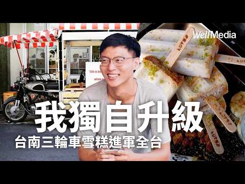 放棄高薪 跨行賣冰 從三輪車到全台通路！揭秘台南「三輪車雪糕」如何打進全台通路【Well Talk】