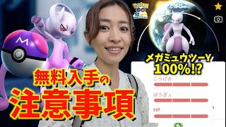 【速報】無料で個体値100%メガミュウツーYとマスターボールがもらえる！？受け取る際の注意事項【ポケモンGO】