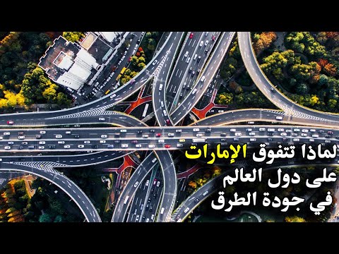, title : 'كيف أنشأت الإمارات أفضل الطرق في العالم؟ مشاريع البنية التحتية المذهلة في الامارات'