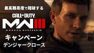 最高難易度で踏破する『コール オブ デューティ モダン・ウォーフェアIII』キャンペーン#13【デンジャークロース】