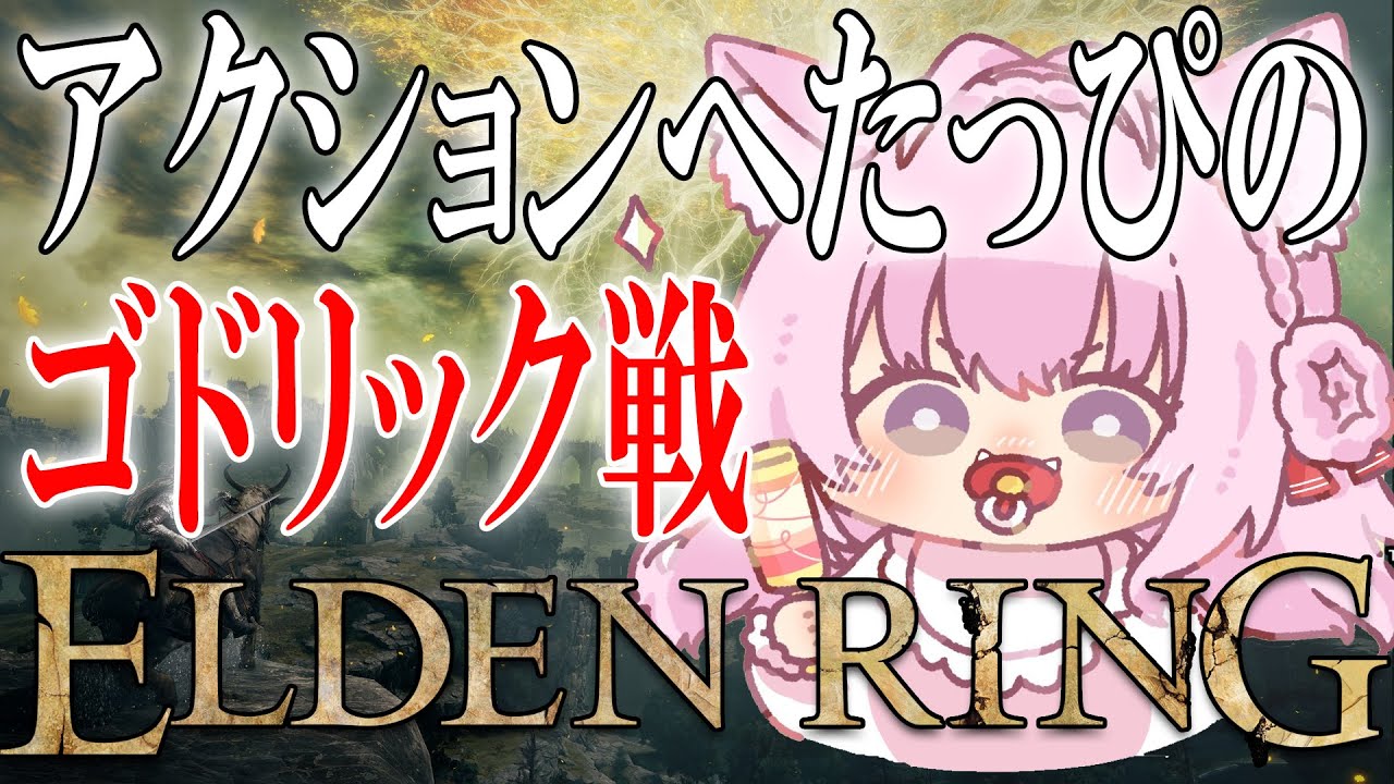【ELDEN RING】#02 初フロムゲーな赤ちゃんのゴドリック戦!【博衣こより/ホロライブ】※ネタバレあり