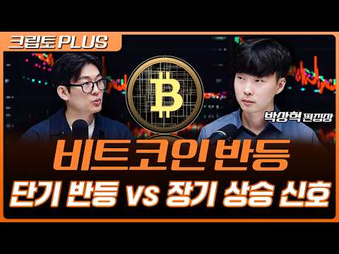 비트코인 한 달 만에 3% 급등…반등 지속될까? 금리·규제·수급 변수 점검  | 김동환, 박상혁 디지털애셋 편집장 [크립토 PLUS] 영상 썸네일