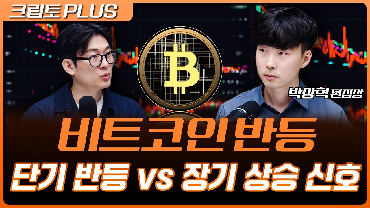 비트코인 한 달 만에 3% 급등…반등 지속될까? 금리·규제·수급 변수 점검  | 서동주, 김동환, 박상혁 디지?