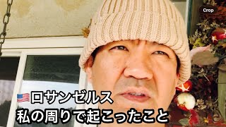 今アメリカで何が起きているのか/LAで身近に起きた現実