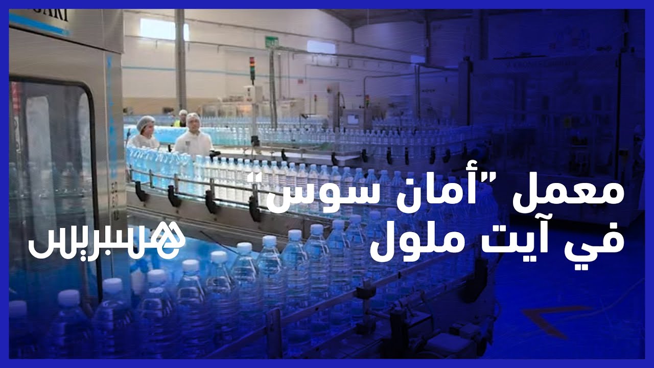 باستثمار يقدر ب35 مليون درهم.. 'أمان سوس' تدشن معملا في آيت ملول بطاقة إنتاجية 75 مليون لتر thumbnail
