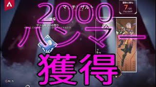 ヴァルキリーで2000ハンマーを獲得しただけの動画なのよ。シーズン9【PS4版】/【ApexLegends】/【エーペックスレジェンズ】