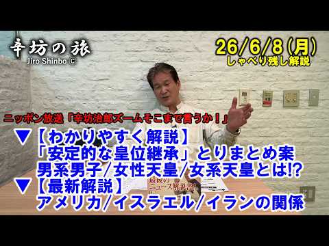 【わかりやすく解説】「安定的な皇位継承」とりまとめ案 男系男子/女性天皇/女系天皇とは!?▼最新解説アメリカ/イスラエル/イランの関係 26/6/8(月)「辛坊治郎ズームそこまで言うか!」しゃべり残し