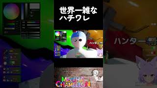 【ちいかわ】世界一雑なハチワレを作るVTuber【めっちゃカメレオン】