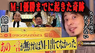 【ひろゆき×錦鯉】M-1に出るつもりもなかった。優勝してはいけなかった。優勝までに何が起きた!?【ひろゆき切り抜き 論破 質問ゼメナール M-1グランプリ 決勝 審査員 サンドイッチマン ナイツ】