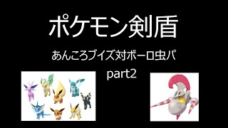【ポケモン剣盾】あんころブイズ対ボーロ虫パpart2【フレ戦】