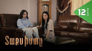 Տաքսիստը, Սերիա 12 / Taxisty