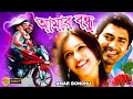 Amar Bandhu Bengali Full Movies Sujoy Priyanka Sarkar Mainak Subhasish Mukherjee