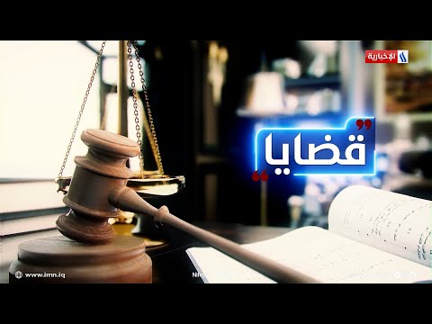 فيديو | موانع إضافة سنوات الخدمة للموظف لأغراض العلاوة والترفيع والتقاعد | قضايا مع سعد العنزي