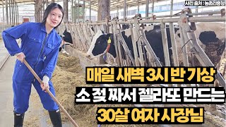매일 새벽 3시 30분에 일어나 소젖 짜는 30살 여자 사장님