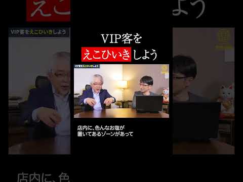 経営情報学科 飲食店・VIP客えこひいき #shorts