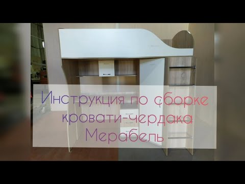 Видеоинструкция по сборке кровати чердака с обычной лестницей Мерабель