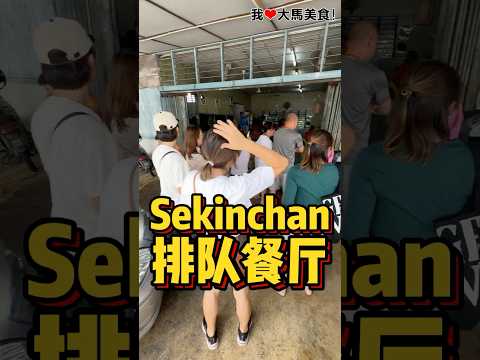 #Sekinchan 每天都超级多人的 #源发海鲜饭店，有很多特色菜，包括酸辣汤、辣椒虾、豆酱拖鞋鱼、炒鱼等，不想排队，记得早点到✌️！
