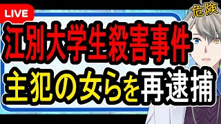 【江別大学生殺人事件】凄惨な事件内容が続々発覚…完全にお金目的でした【Vtuber解説】