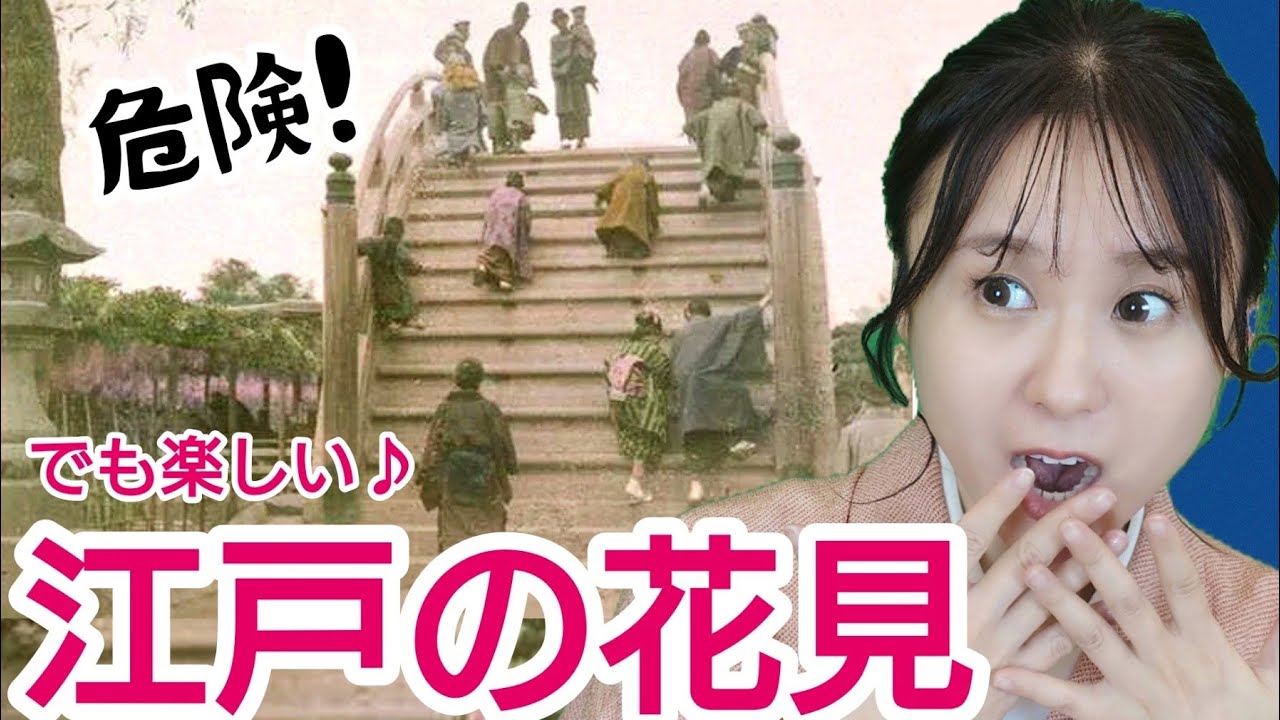 トラップ多数の桜の名所！江戸のお花見珍百景