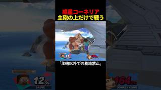 惑星コーネリアの主砲だけでガチ対戦したら