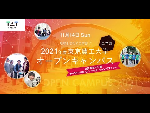 東京農工大学工学部 2021年度オープンキャンパス～研究室大公開～「午前の部」