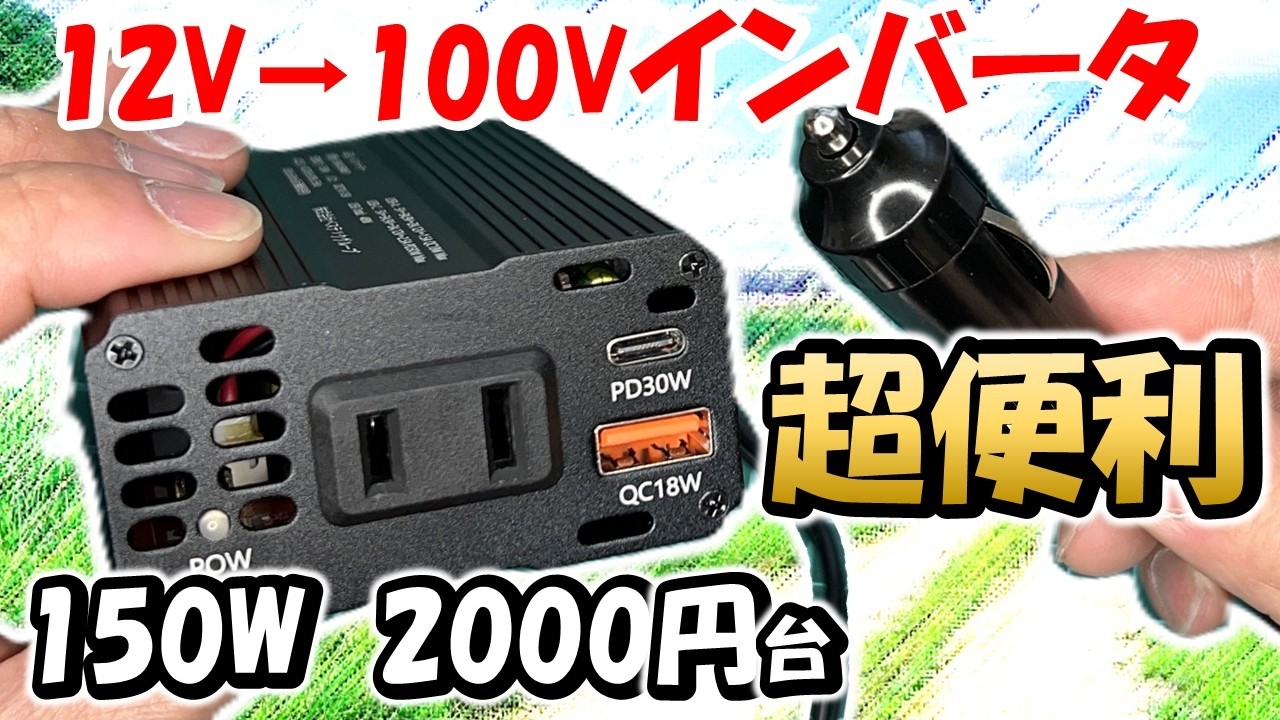 【激安でも超便利】作るより安い　２０００円台　超コンパクト　１２Ｖ⇒１００Ｖ　１５０Ｗインバータ　どこまで使えるのか徹底検証　インバーター　アマチュア無線　車中泊　災害対策　BESTEK 150W