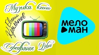 Евгений Крылатов -  Музыка кино.  Серебрянное ревю.