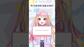【質問】ダンスが上手くなるコツはある？