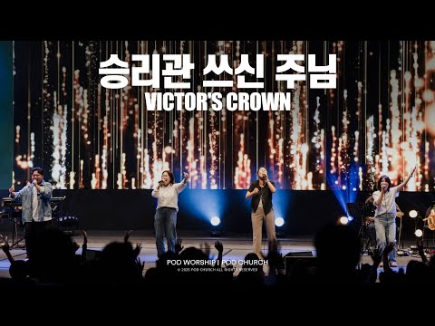 승리관 쓰신 주님 (Victor’s Crown) - POD Worship 박청비 간사 인도