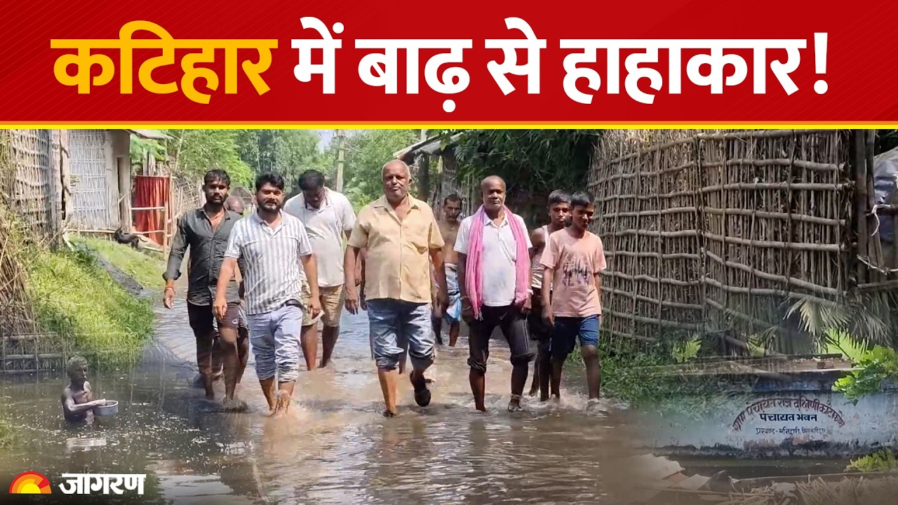 Bihar Flood News: कटिहार में खतरे के निशान से ऊपर बह रही नदियां! गांवों में घुसा पानी