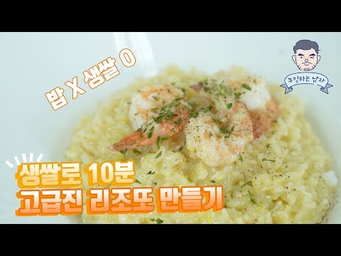 생쌀로 만드는 10분 초간단 리조또