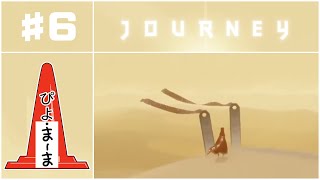 はじめの布が気になる#6「Journey（風ノ旅ビト）」【今日のぴよまま荘ゲーム実況】ぴよ・まーま