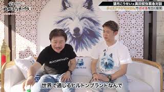 Vol.9▼(第二弾)真田哲弥x望月こうせい【BLOCKSMITH&Co.とオオカミプロジェクト】