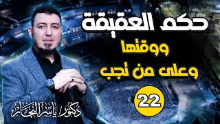 صورة 22- فقه الحج: حكم العقيقة وعلى من تجب ؟ "د. ياسر النجار  #موسوعة الفقه على المذاهب الأربعة