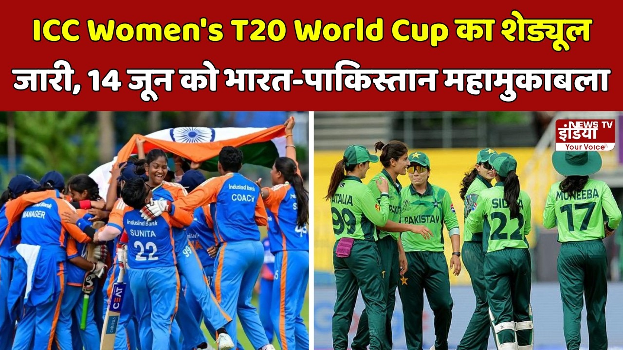महिला टी20 वर्ल्ड कप 2026 का शेड्यूल जारी, भारत-पाक भिड़ंत इस दिन