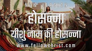 Download lagu Yeshu Naam Ki Hosanna | Palm Sunday Song, Jesus Songs, Yeshu Masih Song, Jesus Songs in Hindi mp3