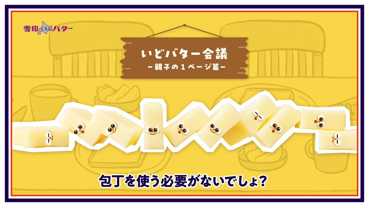 雪印北海道バター 切れてる「バターが切れTENズ　の　いどバター会議 」親子の１ページ篇（26年度）