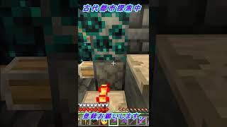 古代都市装置発見！【マインクラフト】NO.7古代都市の冒険　#shorts 　#shortsvideo