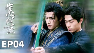 Download lagu 【紫陌紅塵 Kill To Love】EP04 | 殊鶴為子昂甘願陷入朝堂爭鬥,卻發現子昂對他圖謀不軌心存利用 | 張哲旭 弭金 王鼎 程放 楊舒維 | 古裝BL權謀愛情 mp3 Download lagu 【紫陌紅塵 Kill To Love】EP04 | 殊鶴為子昂甘願陷入朝堂爭鬥,卻發現子昂對他圖謀不軌心存利用 | 張哲旭 弭金 王鼎 程放 楊舒維 | 古裝BL權謀愛情 mp3