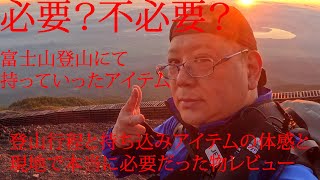 【富士山登山後】今回持っていったアイテム紹介！
