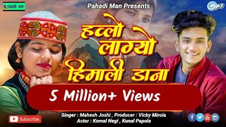Download lagu Hwolo Lagyo Himali Dana Singer : Mahesh Joshi  Latest Full HD video #Letestkumaunisong #pahadisong mp3