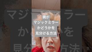 鏡がマジックミラーかどうかを見分ける方法