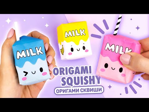 Оригами Сквиши Коробочка Молока из бумаги | Сквиши без скотча и клея | Origami Squishy Milk Box